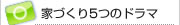 家づくり5つのドラマ