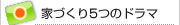 家づくり5つのドラマ
