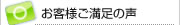 お客様ご満足の声
