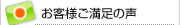 お客様ご満足の声