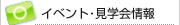 イベント・見学会情報