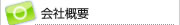 会社概要