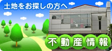 不動産情報