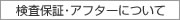 検査保証・アフター
