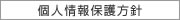 個人情報保護方針