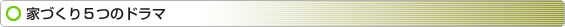 家づくり5つのドラマ