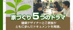 家づくり5つのドラマ