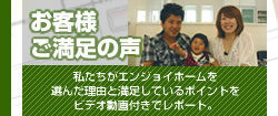 お客様ご満足の声