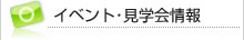 イベント・見学会情報