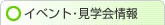 イベント・見学会情報