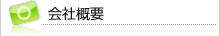 会社概要